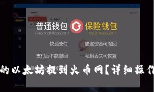 如何将Mi钱包中的以太坊提到火币网？详细操作指南与注意事项