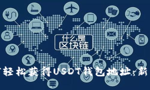 : 如何轻松获得USDT钱包地址：新手指南