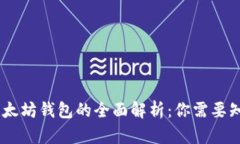 USDT与以太坊钱包的全面解