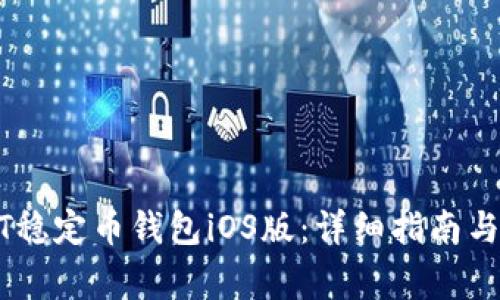 如何下载USDT稳定币钱包iOS版：详细指南与常见问题解答