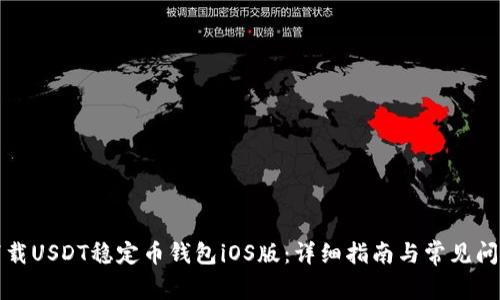 如何下载USDT稳定币钱包iOS版：详细指南与常见问题解答