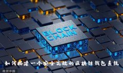 如何搭建一个安全高效的