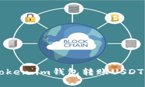 如何使用Token.im钱包转账USDT: 完整指南