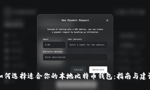 如何选择适合你的本地比特币钱包：指南与建议