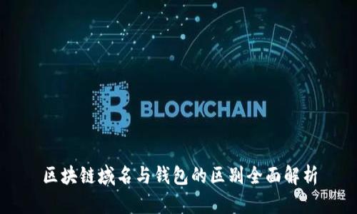 区块链域名与钱包的区别全面解析