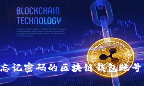如何找回忘记密码的区块链钱包账号：全面指南