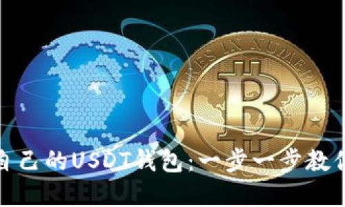 如何注册自己的USDT钱包：一步一步教你轻松掌握