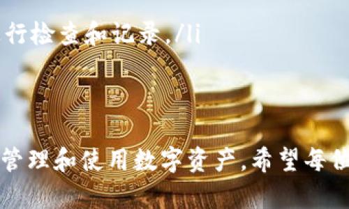 tiaoti以太坊如何成功转账到小狐钱包的完整指南/tiaoti  
以太坊, 小狐钱包, 转账教程, 数字货币/guanjianci  

概述  
以太坊（Ethereum）作为全球第二大加密货币，其生态系统中包含了众多钱包选择，其中小狐钱包（TokenPocket）因其用户友好的界面和强大的功能而受到广泛欢迎。在这篇文章中，我们将完整介绍如何将以太坊转账到小狐钱包的完整过程，并解答一些常见的相关问题。

小狐钱包介绍  
小狐钱包是一种数字货币钱包，支持多种区块链资产的存储和管理。它提供了便捷的操作界面，让用户能够轻松管理和交易不同的加密货币。在这个数字货币迅速发展的时代，小狐钱包以其安全性和多功能性赢得了众多用户的青睐。  
小狐钱包具有以下几个优点：  
ul  
    li支持多种加密货币，让用户能够集中管理资产。/li  
    li操作简单，适合所有级别的用户，特别是初学者。/li  
    li注重安全，提供多重保护措施，保障用户资产安全。/li  
    li支持DApp，用户可以直接通过钱包访问去中心化应用。/li  
/ul  

以太坊转账流程  
将以太坊转账至小狐钱包的过程不复杂，但需要用户牢记以下几个步骤：准备工作、获取小狐钱包地址和执行转账操作。  

h41. 准备工作/h4  
在进行任何转账之前，确保你已经安装并设置了小狐钱包。你可以通过小狐钱包的官方网站或各大应用商店下载应用。在创建钱包时，注意保存好助记词或私钥，这些都是保护你资产的重要信息。  

h42. 获取小狐钱包的以太坊地址/h4  
打开小狐钱包，进入“资产”页面。选择以太坊，在钱包界面中找到“接收”选项，点击后会显示出你的以太坊钱包地址。这是一串由字母和数字组成的字符串，确保复制正确，避免因地址错误导致资产损失。  

h43. 执行转账操作/h4  
在完成了前两个步骤后，你可以使用任何支持以太坊转账的平台，如中心化交易所或其他以太坊钱包，进行资金转账。以下是具体操作步骤：  
1. 登录你的以太坊钱包或交易所账户；  
2. 找到“转账”或“发送”功能；  
3. 输入小狐钱包的以太坊地址；  
4. 输入转账金额；  
5. 确认交易，注意查看交易手续费，并选择合理的按需设置；  
6. 确认所有信息无误后，提交交易。  
  

常见问题解答  
h41. 为什么我的转账一直没有到账？/h4  
当转账后长时间没有到账，有可能是以下几种原因：  
ul  
    listrong区块链拥堵：/strong以太坊网络时常会面临交易高峰，此时交易可能会被延迟处理。一般情况下，适当提高交易手续费，有助于交易更快确认。/li  
    listrong地址输入错误：/strong若你在发送以太坊时输入了错误的钱包地址，资金可能会永远无法恢复。因此，在切换和转账前务必仔细检查。/li  
    listrong交易未被确认：/strong在以太坊网络中，交易通常需要多个区块确认才能被认为是安全的。如果你的交易未被网络确认，尝试查看钱包提供的交易状态。/li  
    listrong平台故障：/strong在某些情况下，交易所或钱包平台本身可能会遇到系统故障。此时，需要联系平台客服获取帮助。/li  
/ul  

h42. 转账手续费如何计算？/h4  
转账手续费是根据以太坊网络的拥堵程度决定的。当网络繁忙时，手续费可能上涨，反之亦然。一般情况下，手续费是以“Gwei”为单位来计算的，用户在发送交易时可以自由设置。为了确保交易能及时确认，建议在网络高峰时适当提高手续费。  
例如，如果在区块链浏览器上查看到当前的“推荐手续费”是100 Gwei，你可以选择设置150 Gwei以确保交易尽快被打包至区块，并减少出现延迟的风险。  

h43. 小狐钱包安全吗？/h4  
小狐钱包采取多种安全措施来保护用户资产，诸如私钥存储、不易被破解的加密技术和三重身份验证等。用户在使用小狐钱包时，也要注意以下几点：  
ul  
    listrong妥善保管助记词：/strong助记词是一串可以恢复钱包的关键数据，一旦泄露，可能导致资产遭受损失。/li  
    listrong不下载来源不明的插件：/strong在使用小狐钱包或浏览DApp时，确保只下载官方发布的应用与插件，避免恶意软件和钓鱼网站。/li  
    listrong定期更新工具：/strong确保你的钱包应用和操作系统是最新版本，以享受最新的安全保护措施。/li  
/ul  

h44. 如果我忘记了助记词，该怎么办？/h4  
一旦忘记助记词，用户将无法恢复钱包及其资产，这也凸显了保管助记词的重要性。然而，用户可以尝试以下几种方法：  
1. 借助纸质记录：如果你曾将助记词写在纸上，找回纸质记录的方法是一个重要步骤。  
2. 检查电子设备：在设置钱包时，如果有将助记词拍照或保存在安全笔记中，确保在设备中查找。  
3. 寻求专业服务：在极端情况下，一些区块链公司也提供助记词恢复服务，但需谨慎选择并确保其信誉。  
  

h45. 多次转账会对我的账户产生什么影响？/h4  
频繁进行转账会导致几个方面的问题与影响：  
ul  
    listrong手续费累加：/strong每次转账都需支付手续费，频繁转账可能会造成高额的累计费用。建议在需要进行资金调动时，尽量降低频率。/li  
    listrong账户安全风险：/strong频繁转账可能导致更多的资金流动，这在某些情况下增加账户遭受攻击的风险。确保每次转账时审慎选择。/li  
    listrong账户和资金管理的复杂性：/strong频繁的进出账可能使得用户对账户余额掌握不清。如果是在交易所、钱包与其他平台频繁操作，建议定期进行检查和记录。/li  
/ul  

结论  
转账以太坊至小狐钱包的过程简洁易懂，只要仔细按照上文步骤进行操作，通常不会出现问题。同时，我们所解答的一些常见问题与建议，能帮助用户更好地管理和使用数字资产。希望每位用户都能享受安全、便捷的转账体验。对于在数字货币领域的新手用户，建议在进行任何交易之前，多做一些研究和准备，以降低风险，并提高交易成功率。  