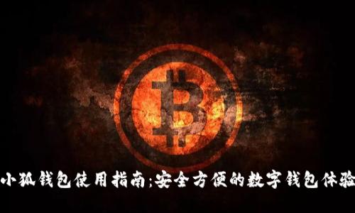 小狐钱包使用指南：安全方便的数字钱包体验