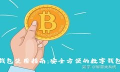 小狐钱包使用指南：安全