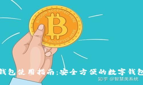 小狐钱包使用指南：安全方便的数字钱包体验