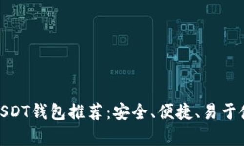 最佳安卓USDT钱包推荐：安全、便捷、易于使用的选择