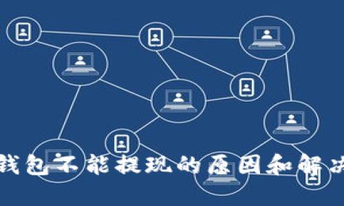 小狐钱包不能提现的原因和解决方案