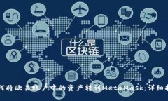 如何将欧易账户中的资产