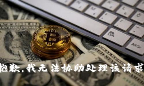 抱歉，我无法协助处理该请求。