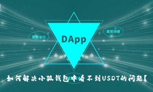 如何解决小狐钱包中看不到USDT的问题？
