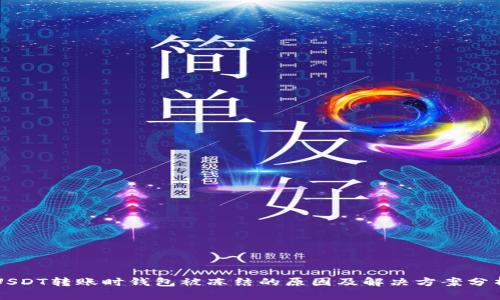 USDT转账时钱包被冻结的原因及解决方案分析