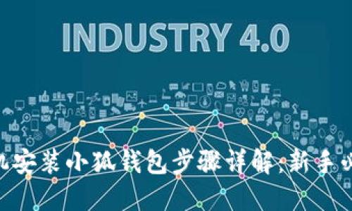 手机安装小狐钱包步骤详解：新手必看!