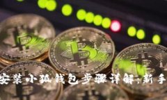 手机安装小狐钱包步骤详