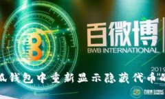 如何在小狐钱包中重新显