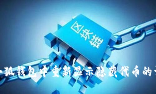 如何在小狐钱包中重新显示隐藏代币的详细步骤