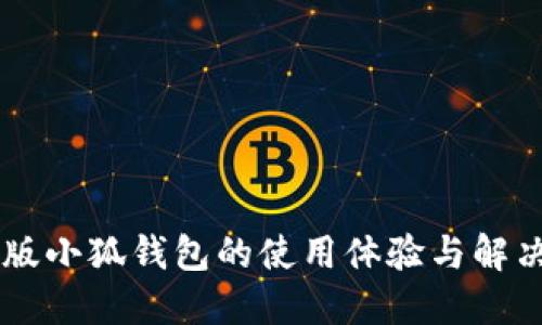 手机版小狐钱包的使用体验与解决方案