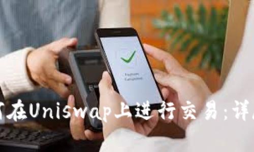 小狐钱包如何在Uniswap上进行交易：详尽的操作指南