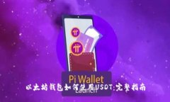 以太坊钱包如何使用USDT：