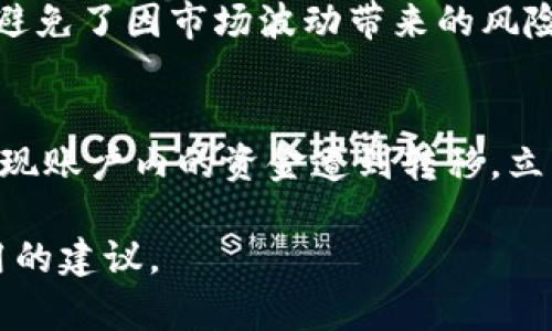 如何解决IM钱包转USDT等待打包的问题及其最佳实践

IM钱包, USDT转账, 区块链, 数字货币/guanjianci

什么是IM钱包？
IM钱包是一种数字钱包，用于存储和管理各种加密货币，包括比特币、以太坊和USDT（泰达币）等稳定币。IM钱包因其用户友好的界面和高安全性而受到许多加密货币爱好者的欢迎。用户可以通过IM钱包方便地发送和接收加密货币，进行交易、投资，甚至参与各种区块链项目。

USDT是什么？
USDT，即Tether，是一种以1:1比例与美元锚定的加密货币，属于稳定币的一种。USDT的稳定性使得它成为数字货币市场中最常用的交易媒介之一。用户可以通过USDT实现价值的稳定转移，规避市场波动带来的风险。在交易平台上，USDT通常用作交易对的基础货币，方便用户在不同数字资产之间进行兑换。

转账等待打包的原因
当用户通过IM钱包转账USDT时，有时会遇到转账“等待打包”的情况。这是由于以下几种原因：
ul
    listrong网络拥堵/strong：区块链网络的交易量非常大，尤其是在高峰时段，可能出现网络拥堵的现象，导致交易无法立即被验证和打包。/li
    listrong矿工费用设置不当/strong：每笔交易都需要支付矿工费用（Gas费），如果用户设置的费用过低，矿工可能会优先处理高费用的交易，导致用户的交易等待较长时间。/li
    listrong区块确认时间/strong：不同区块链的区块确认时间不同，USDT基于以太坊或波场等网络进行转账时，确认时间会有所不同。/li
/ul

如何解决等待打包的问题
若遇到转账“等待打包”的情况，可以采取以下方法：
ul
    listrong检查网络状态/strong：访问区块链浏览器（如Etherscan）检查当前网络的拥堵状态，了解统计信息，以决定是否需要调整转账策略。/li
    listrong提高矿工费用/strong：如果可能，可以选择提供更高的矿工费用进行转账，以提高交易被处理的优先级。通常，这是解决等待打包的有效手段。/li
    listrong取消/重发交易/strong：在特定情况下，用户可以选择取消最初的交易并重新发起新交易，或使用钱包的“替代”功能，以较高的费用进行重发。/li
/ul

IM钱包的使用最佳实践
为避免USDT转账等待打包的问题，以下是一些使用IM钱包的最佳实践：
ul
    listrong提前检查网络状况/strong：每次发送转账前，提前检查网络的拥堵程度。如果网络拥堵，建议等到拥堵缓解后再进行转账。/li
    listrong保证足够的余额/strong：确保钱包中有足够的余额来涵盖转账金额和矿工费用，以免因余额不足导致交易失败。/li
    listrong定期更新钱包/strong：确保使用IM钱包的最新版本，以获取最新的功能和安全性改进。/li
/ul

用户常见问题解答

1. 如果我的IM钱包转账长时间未处理，我该怎么做？
遇到IM钱包转账长时间未处理的情况，首先要做的是检查交易状态。可以访问区块链浏览器，如Etherscan，输入交易哈希查看其状态。如果显示为“pending”（待处理），这意味着交易尚未被矿工打包处理。此时可以采取的措施包括：检查网络拥堵情况，适当提高矿工费用，必要时可以取消交易并重发。

2. 我如何知道我的转账矿工费用是合理的？
在IM钱包中，通常会存在设置矿工费用的选项，用户可以选择低、中、高费用级别。为了了解当前合理的矿工费用，用户可以访问相关的网站，例如ETH Gas Station或其他区块链网络的查询网站。这些平台提供了当前网络的交易费用信息，用户可以根据当前的拥堵情况选择合适的矿工费用。

3. IM钱包如何保障我的资金安全？
IM钱包通过多种方式来保障用户的资金安全，包括数据加密、双重身份验证、冷钱包存储等。用户的私钥被安全地存储，而不是保存在服务器上，这样即使遇到黑客攻击，资产仍然相对安全。此外，用户应定期更改密码，使用强密码组合，并采取附加的安全措施，如启用两步验证等。

4. 在什么时候使用USDT转账比较合适？
USDT的转账通常适用于大宗交易或希望将资金从一个交易平台转移到另一个平台的场景。由于USDT是稳定币，其价值相对稳定，使得用户在转账过程中避免了因市场波动带来的风险。在市场变动较小的时候，或者有明显的交易需求时，都是适合使用USDT转账的时机。

5. 如果我的IM钱包被黑客攻击，我该如何处理？
如果怀疑IM钱包被黑客攻击，首先要立即停止所有交易，修改账户的密码，并启用所有可用的安全措施，包括两步验证。然后，查看是否有异常交易。如果发现账户内的资金遭到转移，立即联系IM钱包客服，提供相关证据并请求其协助。务必保持警惕，并在未来使用更安全的方式存储和交易数字资产，例如硬件钱包或其他冷钱包解决方案。

此内容是一个关于IM钱包转账USDT时常见问题和解决方法的详尽分析，包含了用户可能面临的各种场景和问题解答。希望能为用户解答疑虑并提供实用的建议。