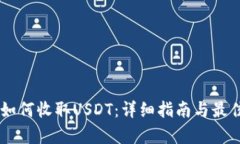币安钱包如何收取USDT：详
