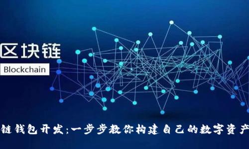 入门区块链钱包开发：一步步教你构建自己的数字资产管理工具