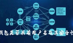 小狐钱包是否具有用户名