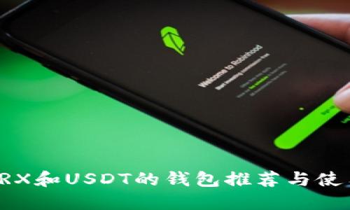 支持TRX和USDT的钱包推荐与使用教程