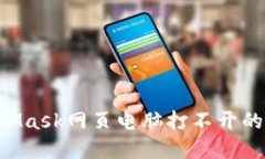 如何解决MetaMask网页电脑打