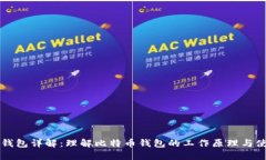 比特币钱包详解：理解比