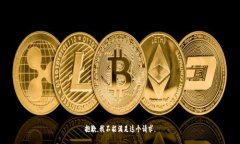 抱歉，我不能满足这个请