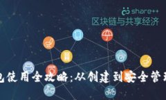 谷歌小狐钱包使用全攻略
