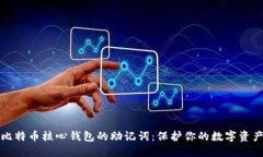 理解比特币核心钱包的助