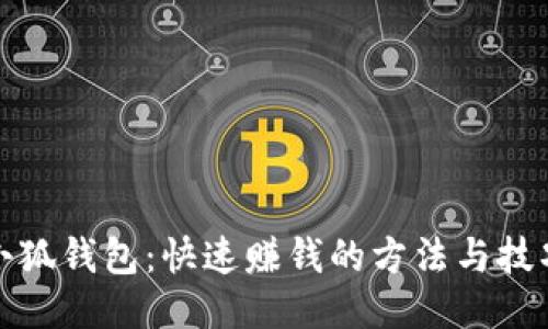 小狐钱包：快速赚钱的方法与技巧