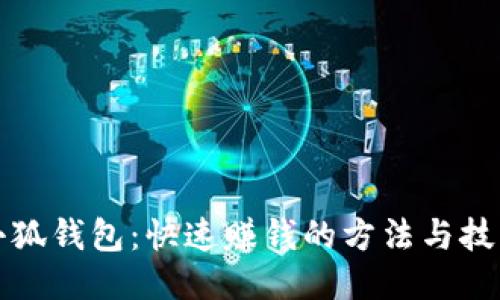 小狐钱包：快速赚钱的方法与技巧