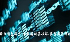 比特币钱包同步：全面解