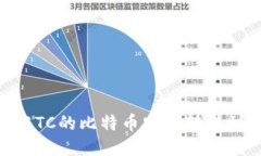 如何将OTCBTC的比特币安全