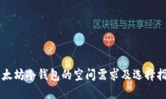 以太坊冷钱包的空间需求