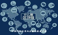 小狐钱包使用的区块链技