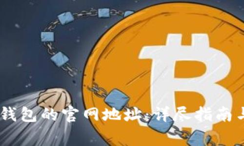 如何找到USDT钱包的官网地址：详尽指南与常见问题解答