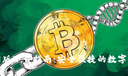 小狐钱包官网版下载指南：安全便捷的数字货币管理工具