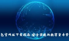 小狐钱包官网版下载指南：安全便捷的数字货币
