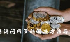 小狐钱包无法访问网页的解决方法与常见问题解