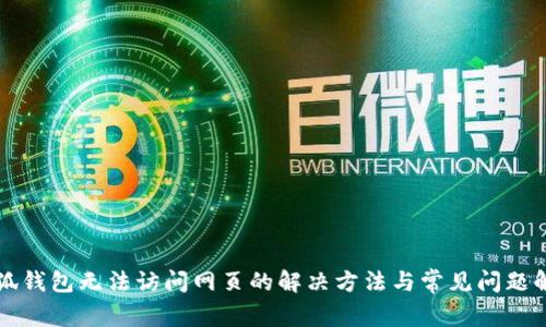 小狐钱包无法访问网页的解决方法与常见问题解析