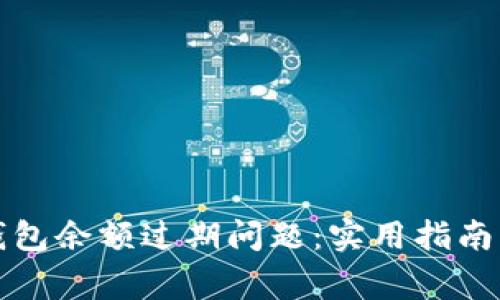如何处理小狐钱包余额过期问题：实用指南与常见问题解析